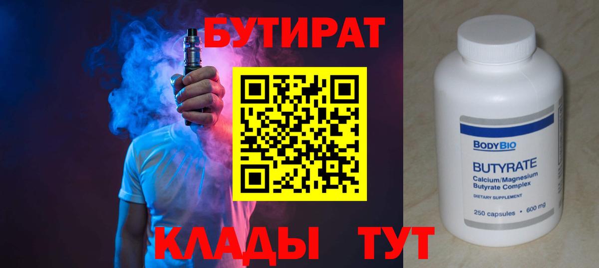 Белово  Бутират 99%  Вход с VPN 