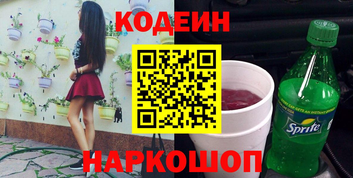 Белово  Кодеиновый сироп Lean напиток Lean (лин)  Кодеин Purple Drank  Вход с VPN 